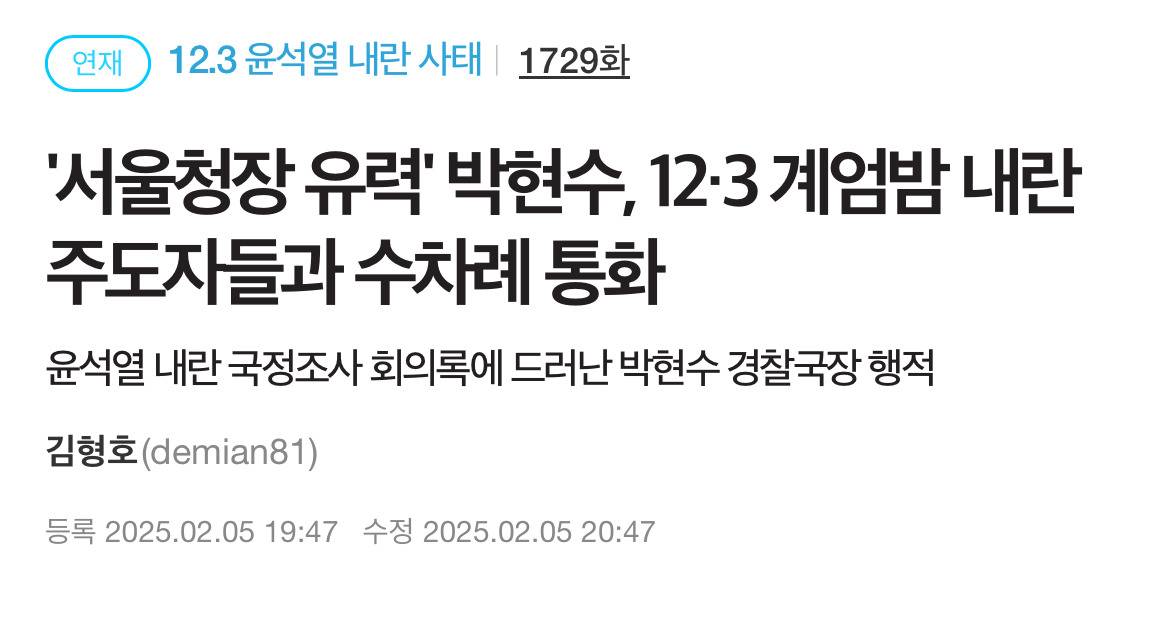 '서울청장 유력' 박현수, 12·3 계엄밤 내란 주도자들과 수차례 통화 | 인스티즈