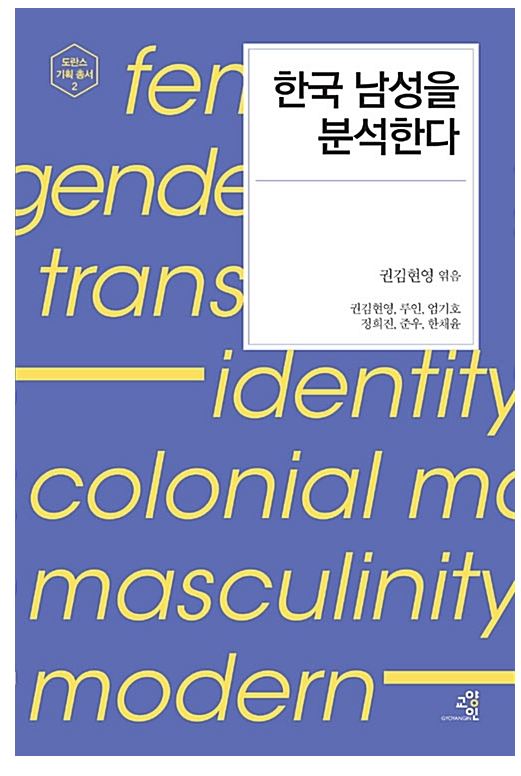 책에서 식민지 남성성의 왜곡이 왜 생겼는지 정리한 내용 읽었는데 | 인스티즈