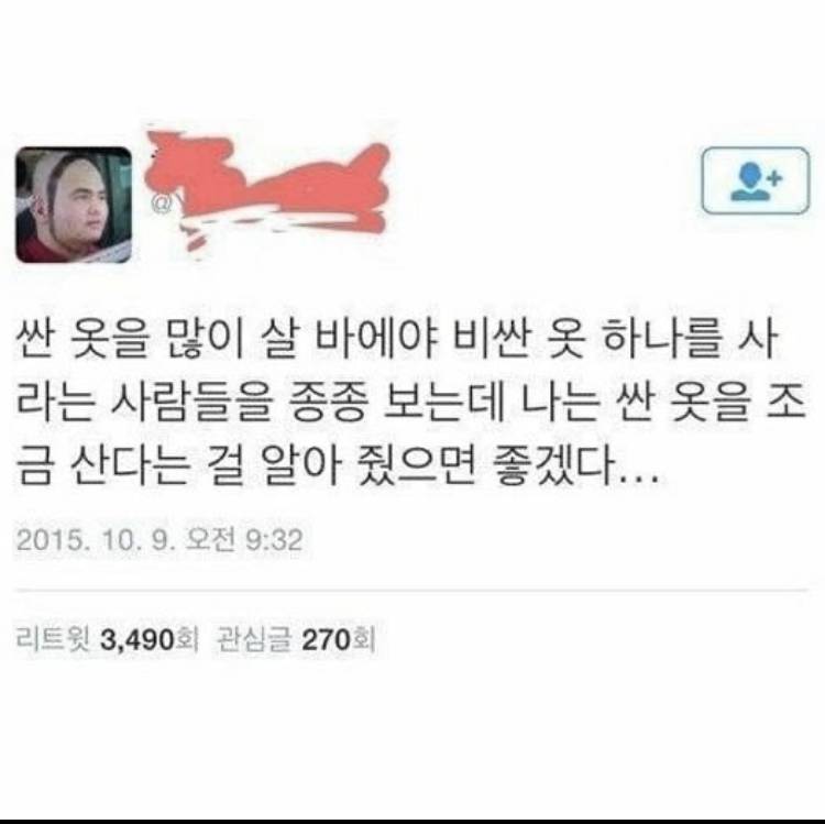 싼 옷 많이 살바에 비싼옷 하나 사지 | 인스티즈