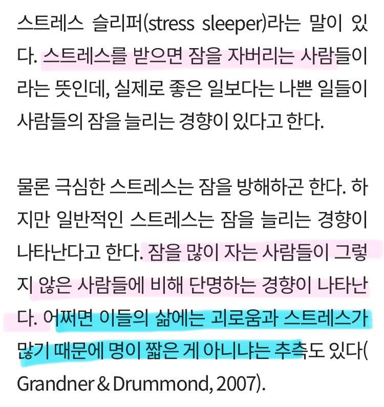 스트레스 슬리퍼(stress sleeper)란 스트레스를 받으면 잠을 자버리는 사람들이라는 뜻인데, | 인스티즈