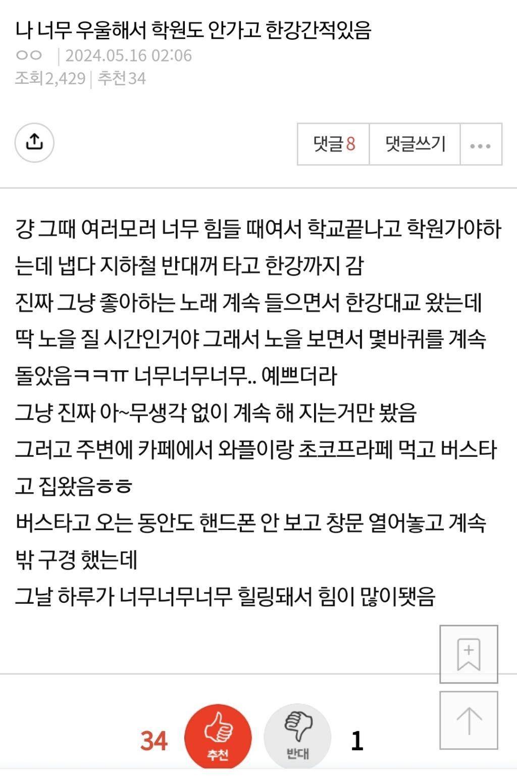 나 너무 우울해서 학원도 안가고 한강간적있음 | 인스티즈