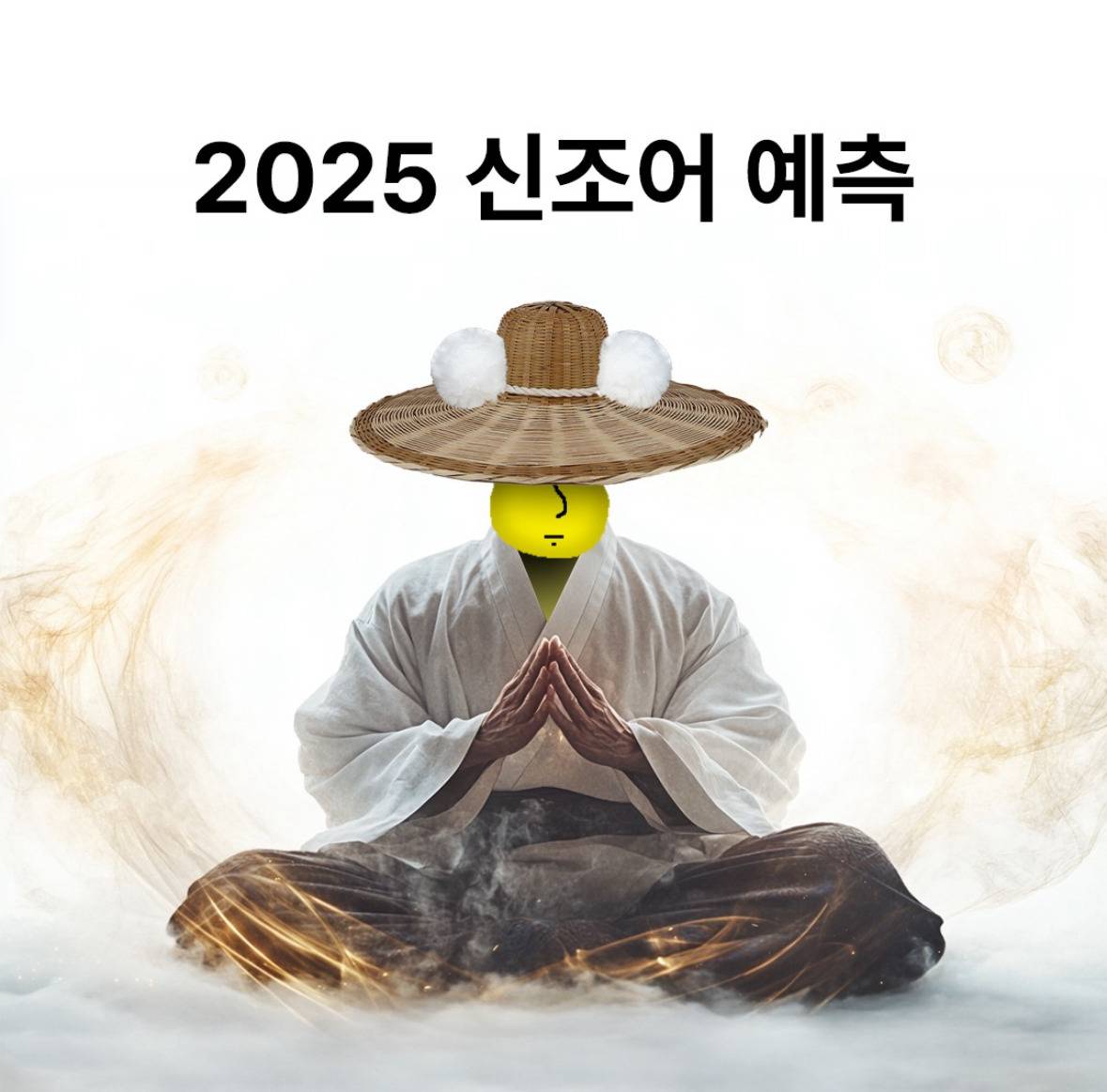 요즘 mz들한테 핫한 인스타가 예측한 2025년 신조어 | 인스티즈