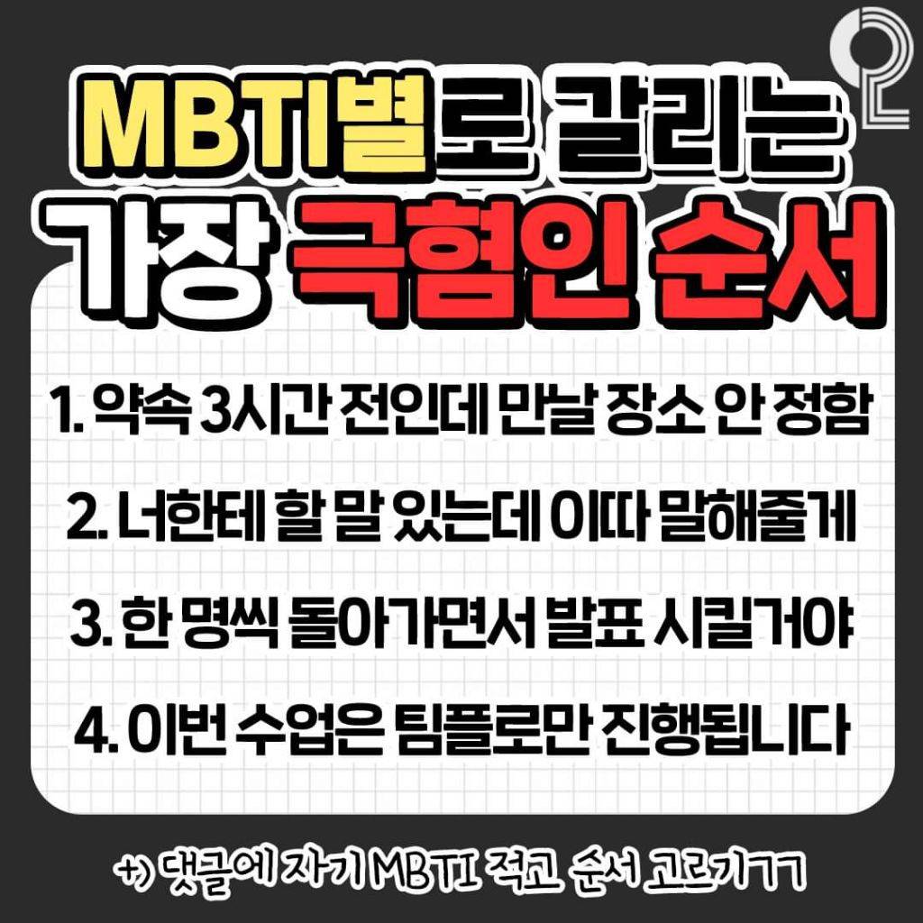 mbti별로 갈리는 가장 극혐인 순서 | 인스티즈