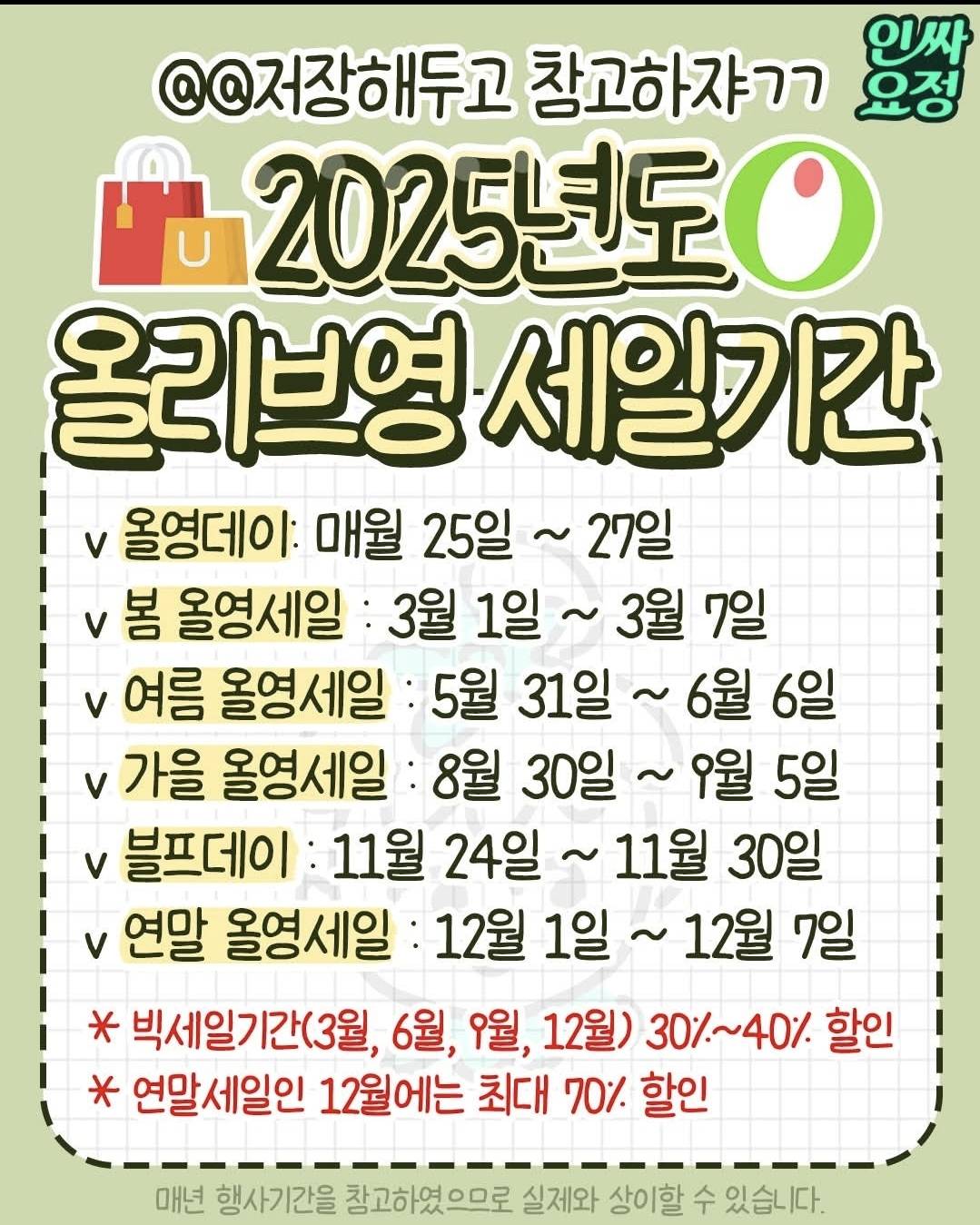 2025년도 올리브영 세일기간 | 인스티즈