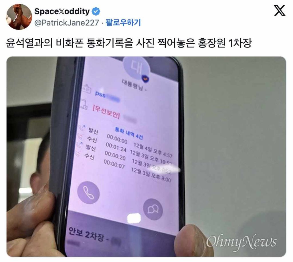 윤석열과의 비화폰 통화기록을 사진 찍어놓은 홍장원 1차장 | 인스티즈