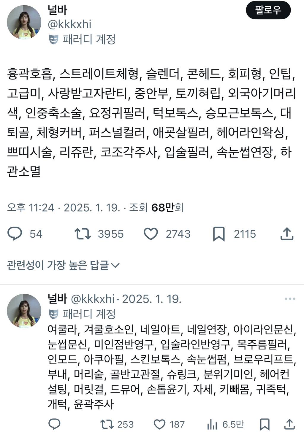 흉곽호흡, 스트레이트체형, 슬렌더, 콘헤드, 회피형, 인팁, 고급미, 사랑받고자란티, 중안부, 토끼혀립, 외국아기머리색, 인중축소twt | 인스티즈