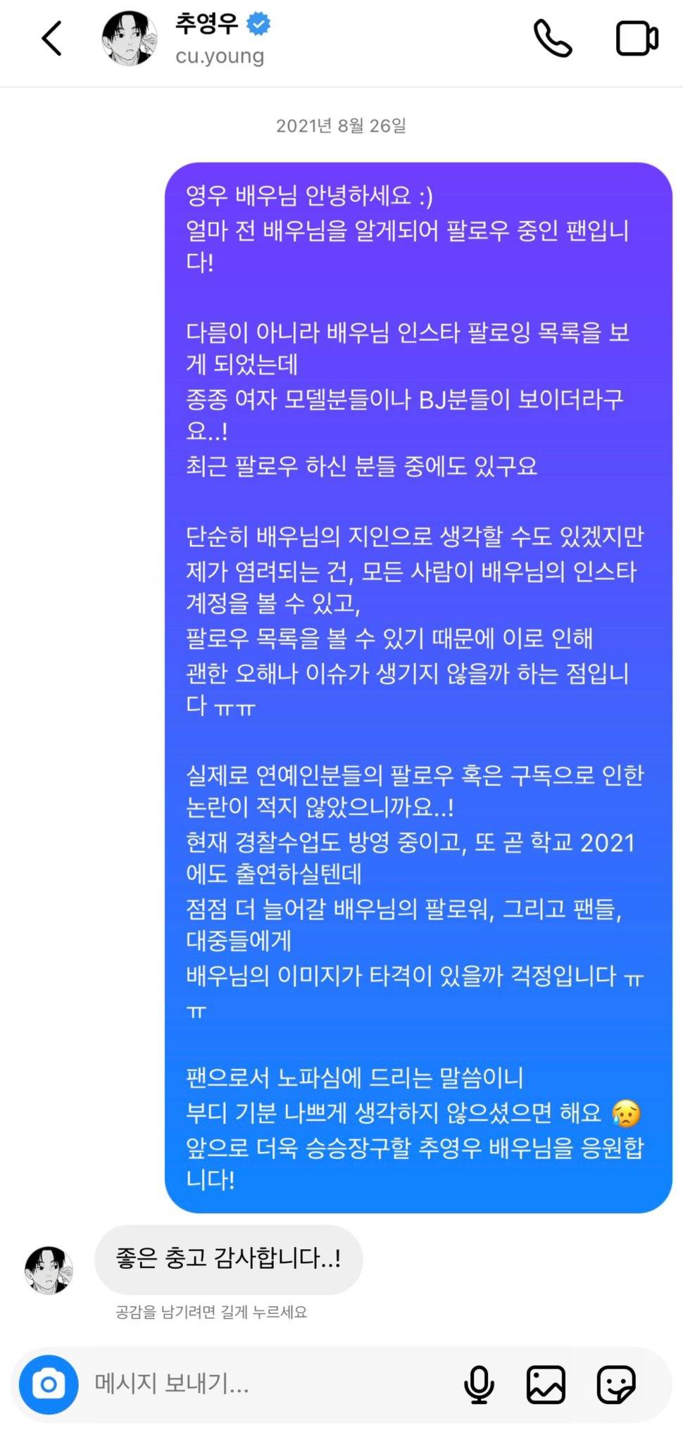 추영우에게 벗방 비제이 언팔하라고 디엠 보냈던 팬이 원본 공개함 | 인스티즈