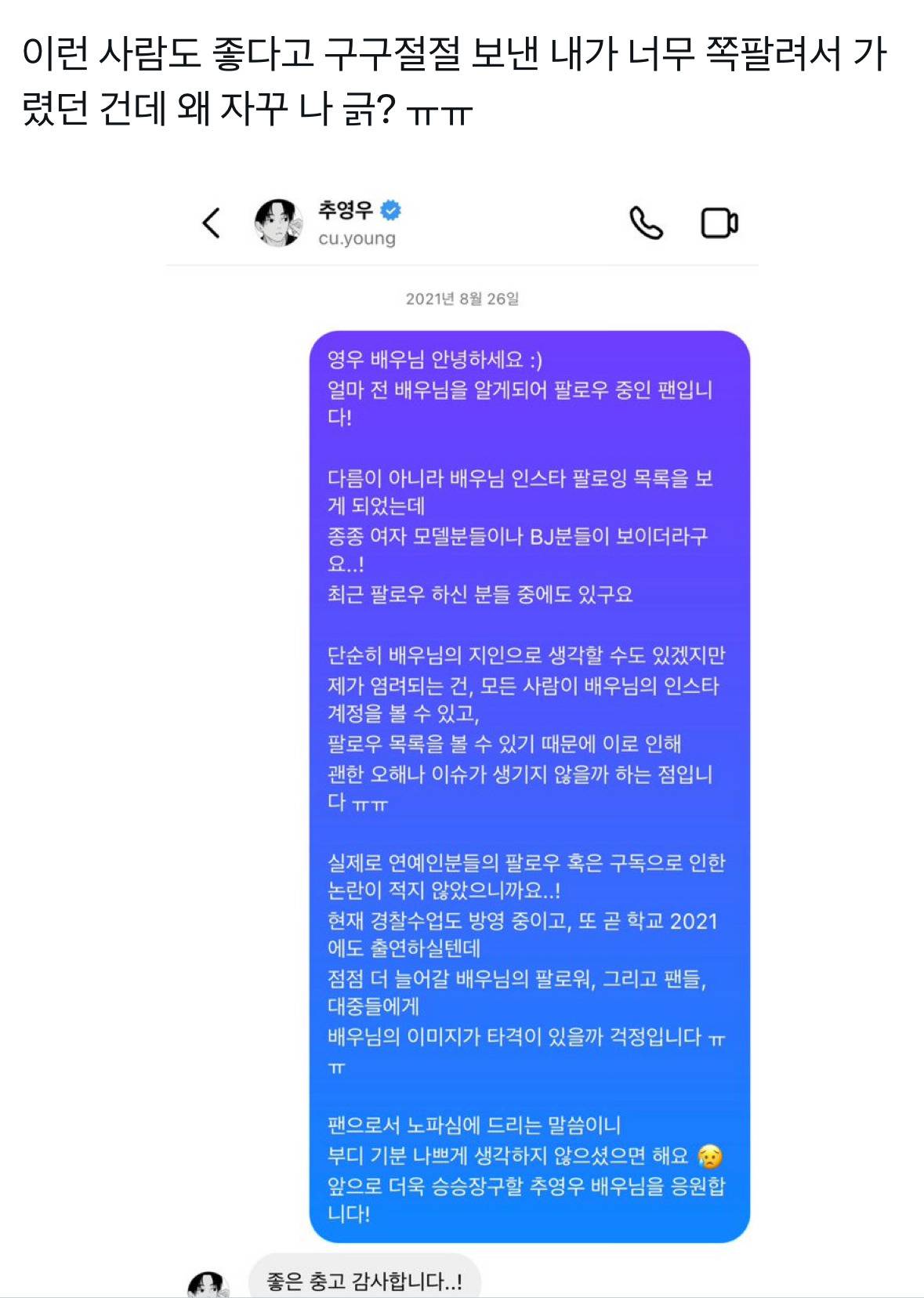 추영우에게 벗방 비제이 언팔하라고 디엠 보냈던 팬이 원본 공개함 | 인스티즈