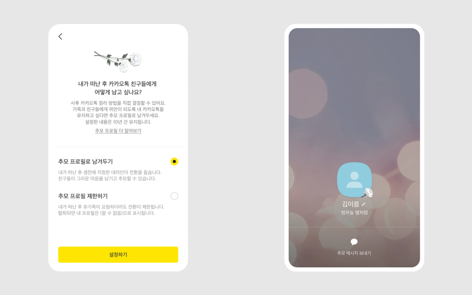 카카오톡 '추모 프로필', 본인이 생전에 직접 선택한다 | 인스티즈