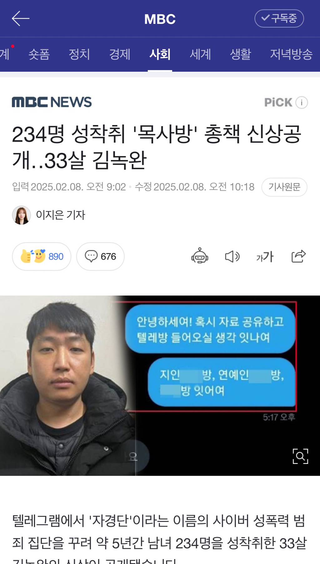 234명 성착취 '목사방' 총책 신상공개33살 김녹완 | 인스티즈