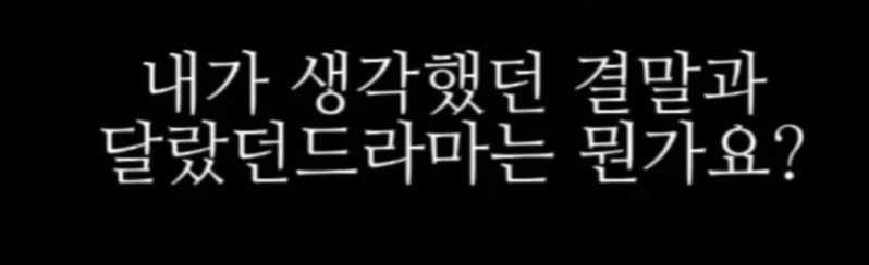 Q. 내가 생각했던 결말과 드라마 결말이 달랐던 드라마는 뭔가요? | 인스티즈