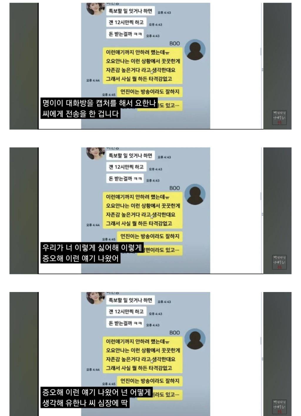 공포영화보다 무서운, 오요안나 왕따 카톡이 언론에 유출된 이유 | 인스티즈