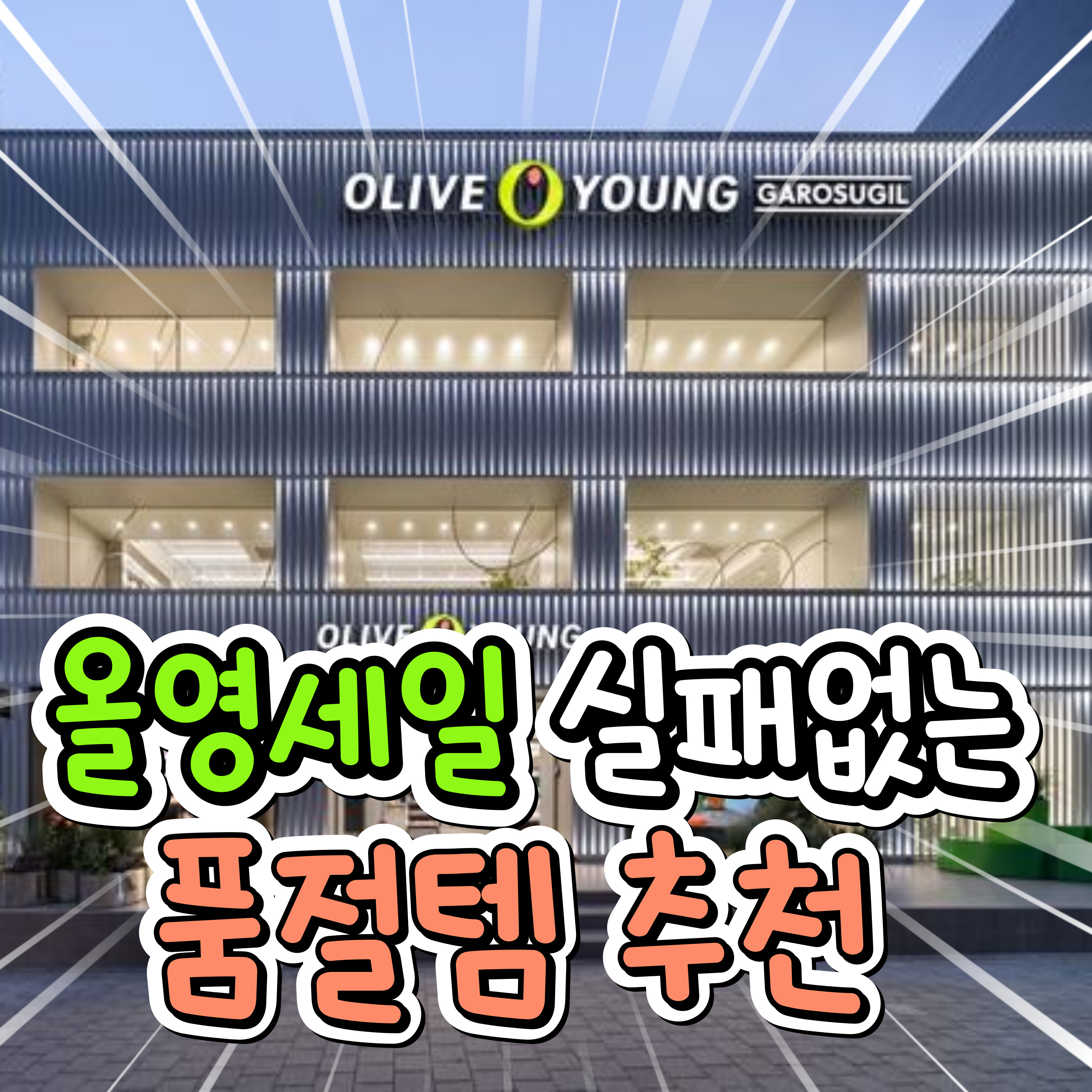올영세일 실패없는 품절템 리스트 | 인스티즈
