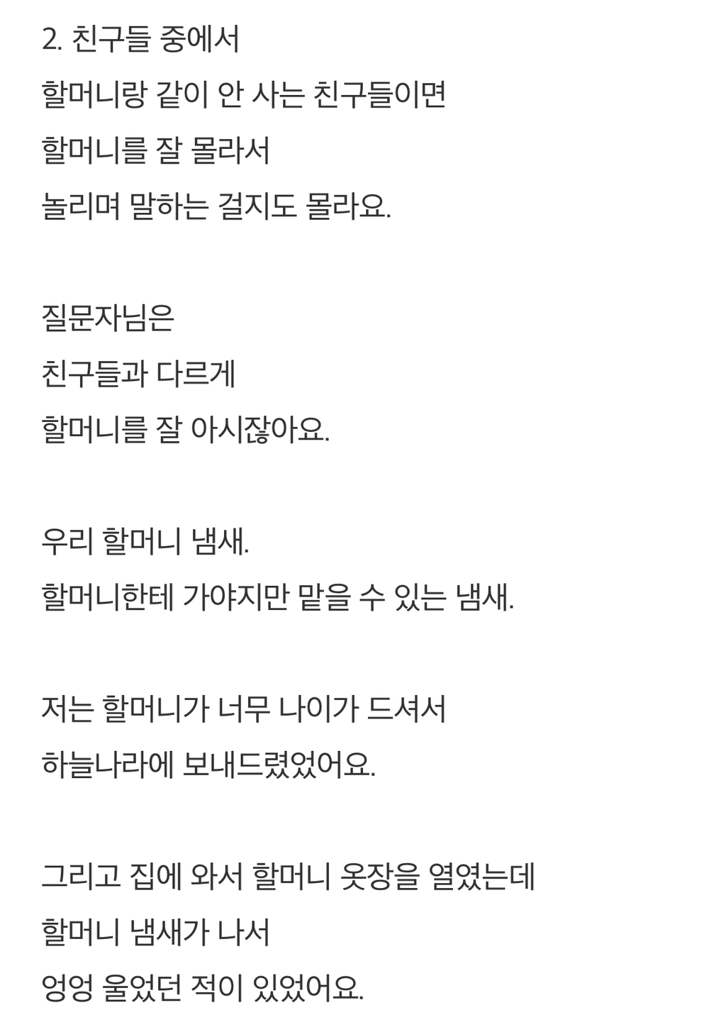 제가 할머니랑 사는데 최근에 친구들이 저한테서 할머니집냄새가난대요 | 인스티즈