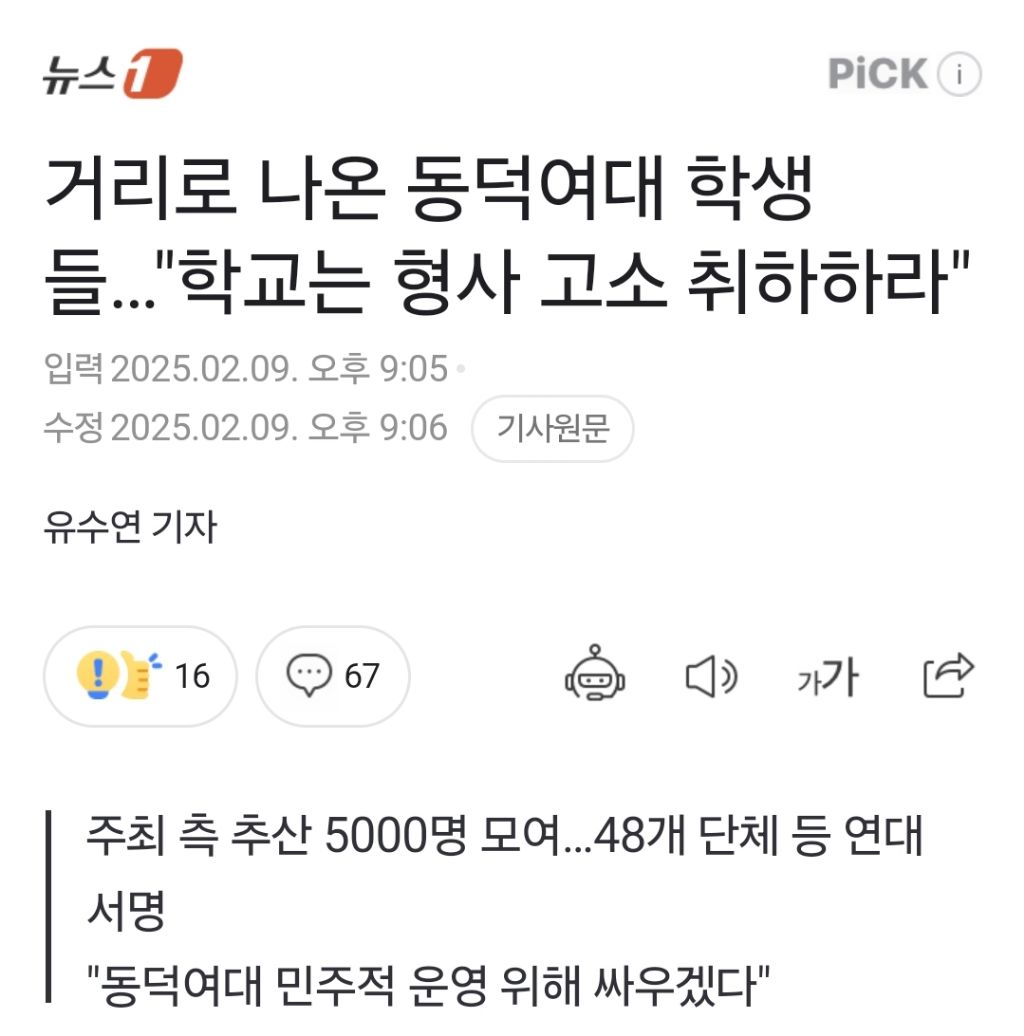 거리로 나온 동덕여대 학생들…"학교는 형사 고소 취하하라" | 인스티즈