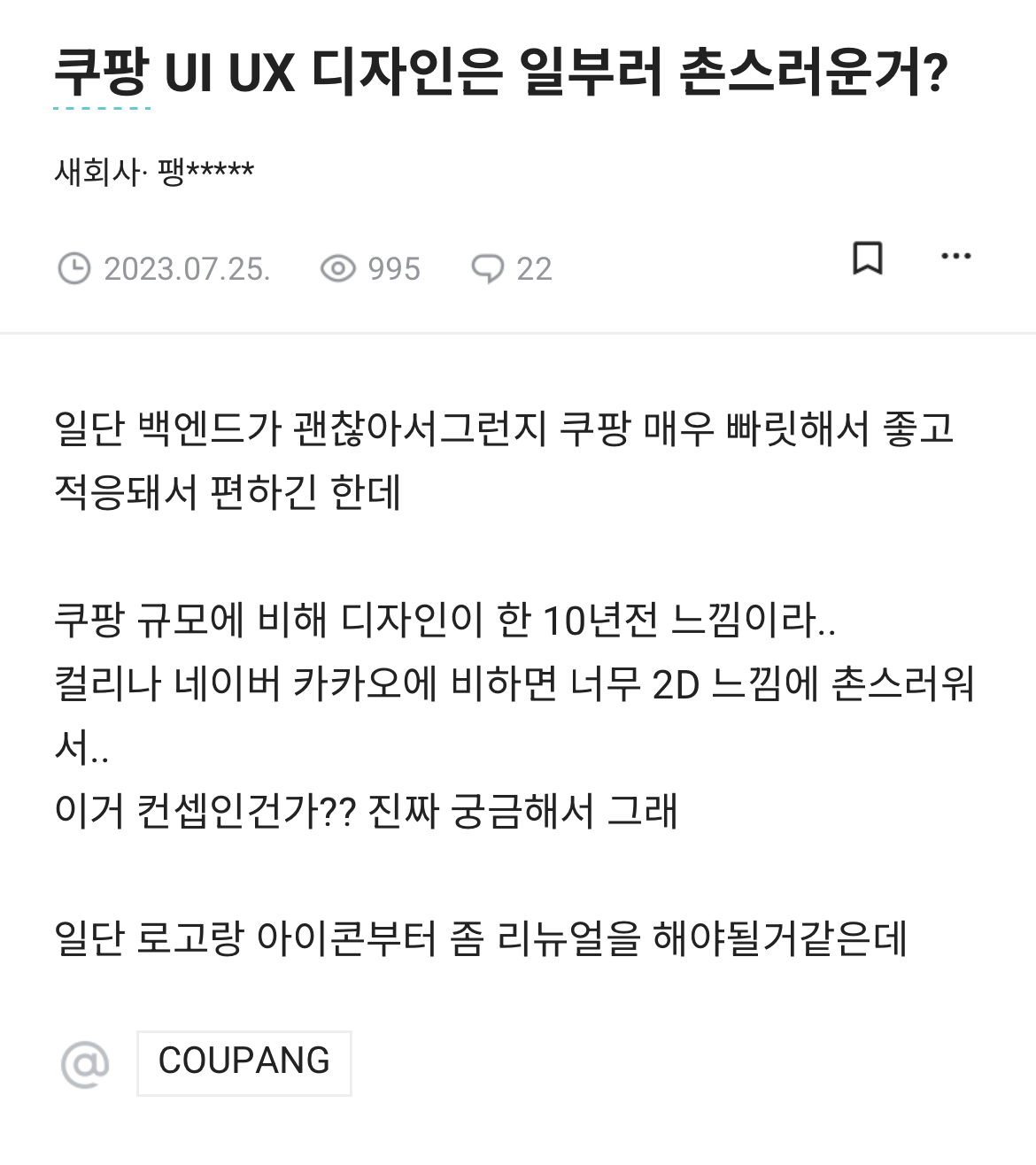 촌스러운데 직관적이고 편하다는 반응 많은 쿠팡 UI, UX... | 인스티즈