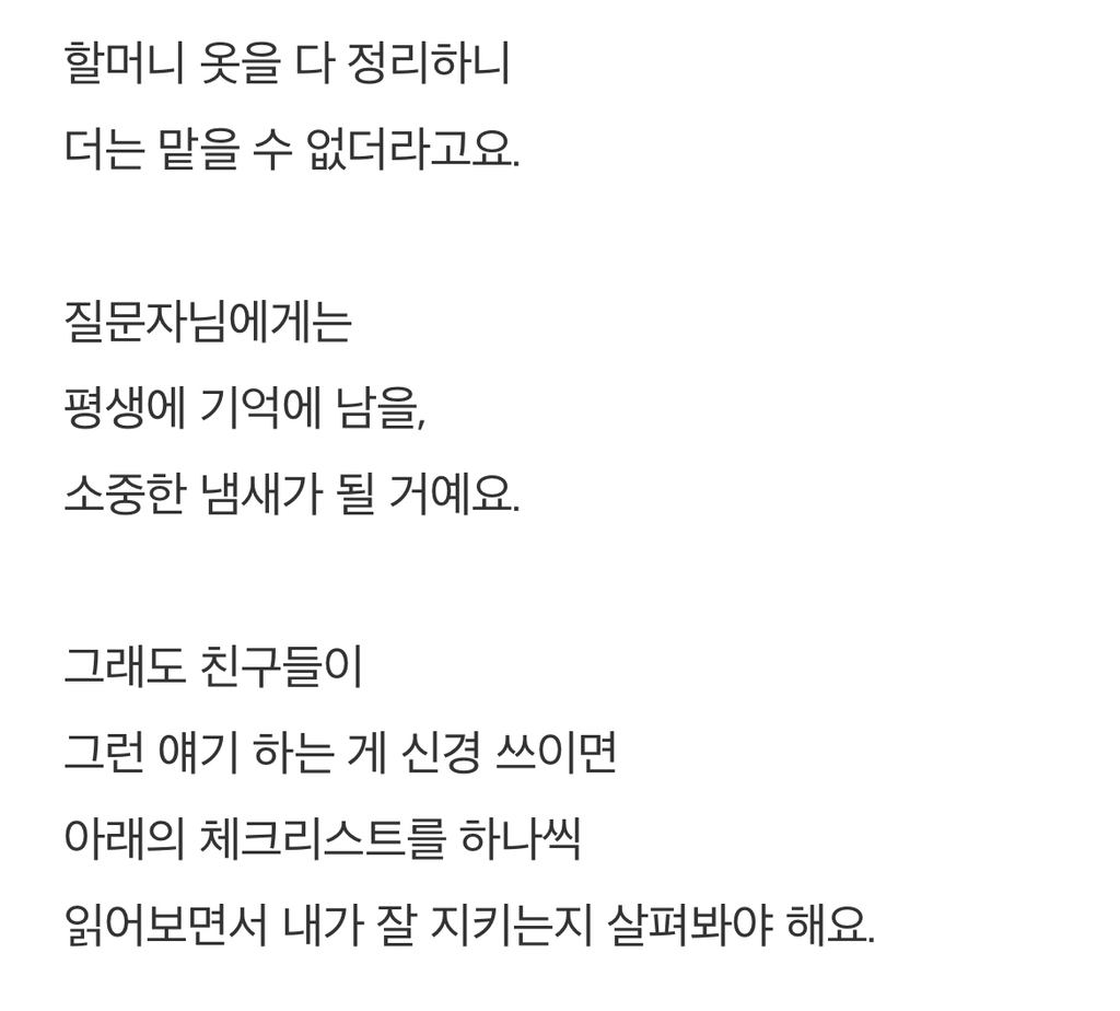 제가 할머니랑 사는데 최근에 친구들이 저한테서 할머니집냄새가난대요 | 인스티즈