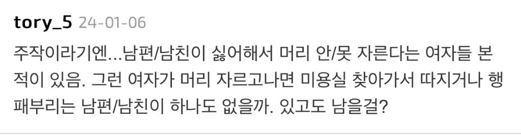 단발, 숏컷, 히피펌 하러 미용실 갔을 때 일부 미용사들이 "남편/남친허락 받았냐” 물어보는 이유.jpg | 인스티즈