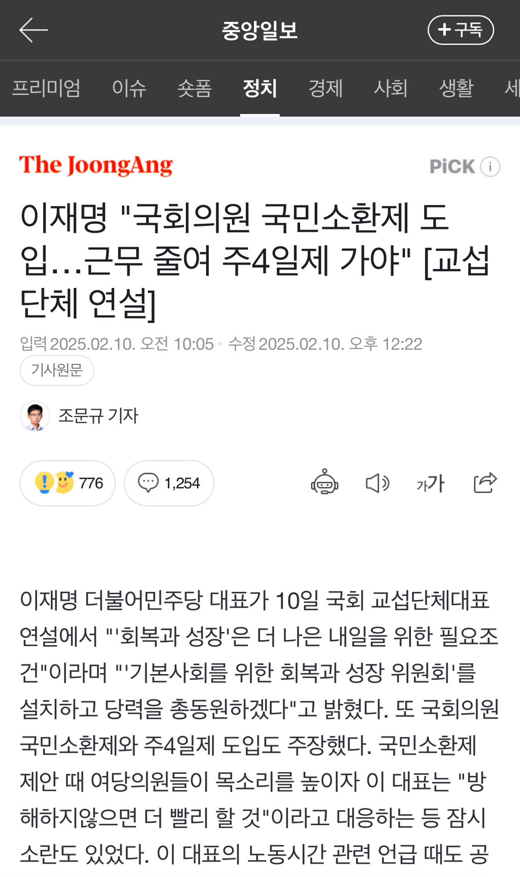 ✔️중앙메인) 이재명 "국회의원 국민소환제 도입…근무 줄여 주4일제 가야" [교섭단체 연설] 🚨🚨🚨- 댓 더러워🤮 | 인스티즈