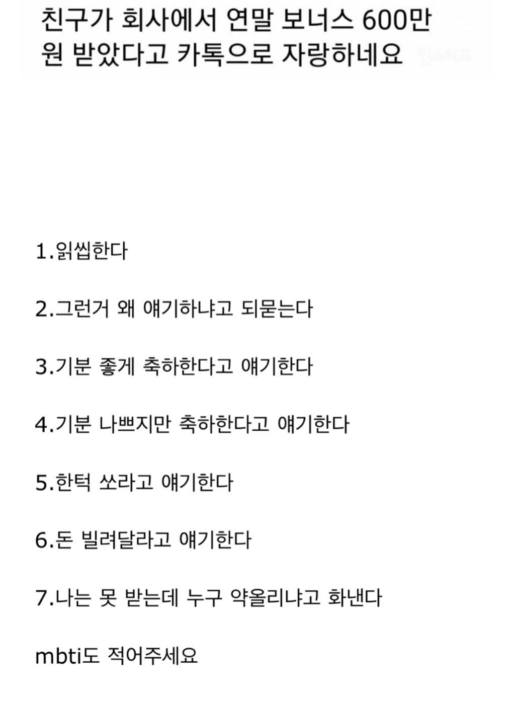 친구가 회사에서 연말 보너스 600만원 받았다고 카톡으로 자랑하면 뭐라고 대답할래? | 인스티즈