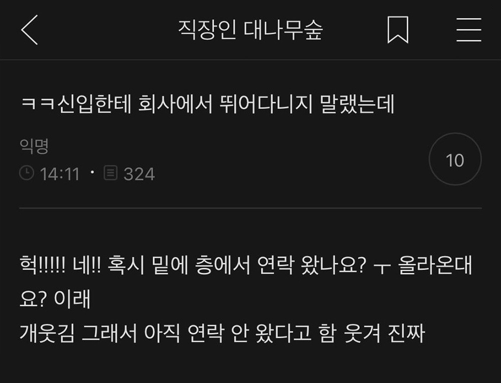 ㅋㅋ신입한테 회사에서 뛰어다니지 말랬는데 | 인스티즈