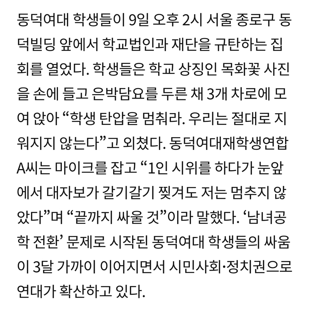 "지워지지 않는다” 탄압·조롱·공세에도 굽히지 않는 동덕여대 학생들 | 인스티즈