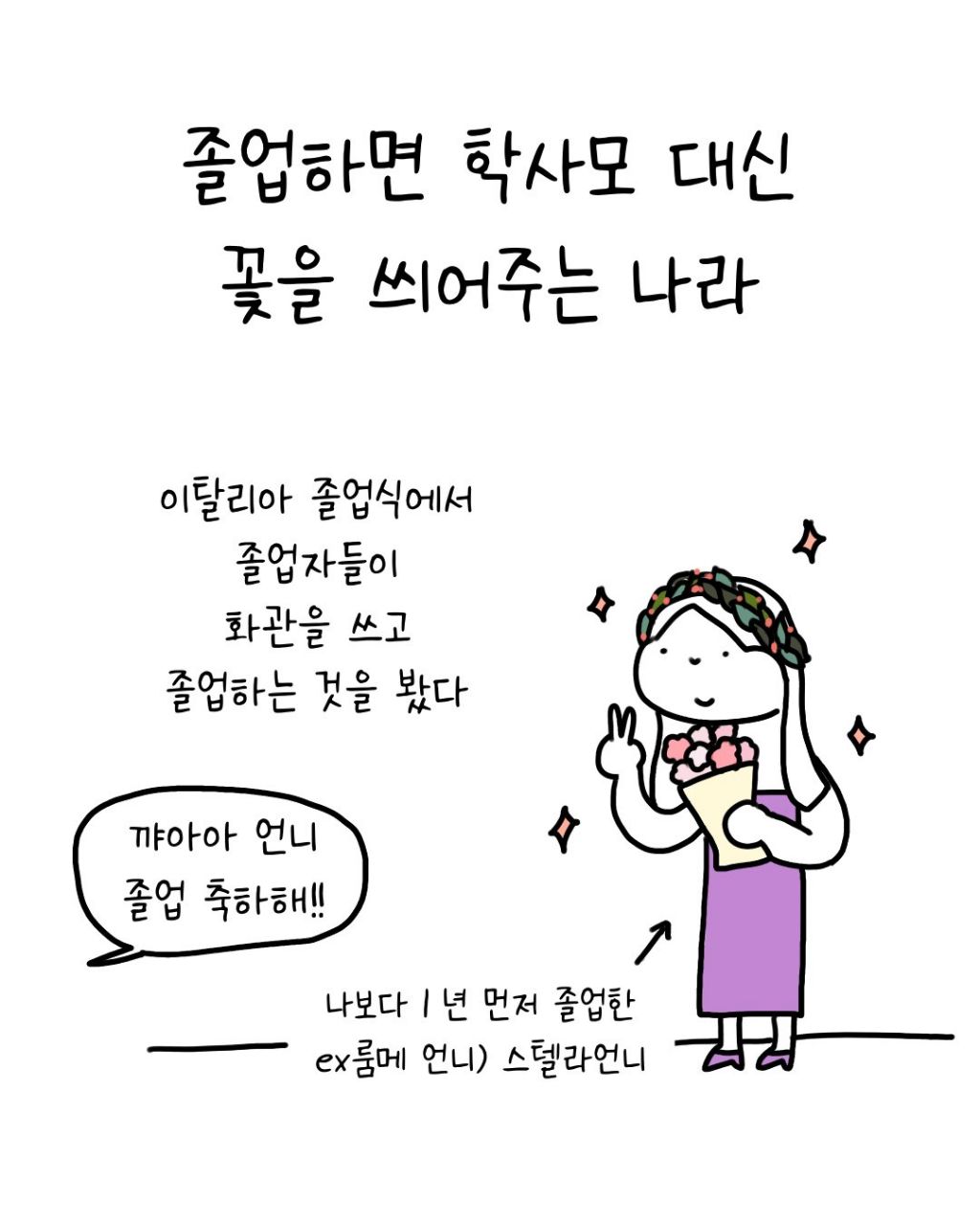 졸업하면 학사모 대신 꽃을 씌어주는 나라 | 인스티즈