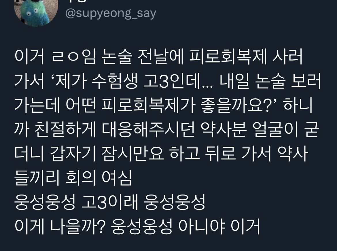 약국 가면 용건을 말하세요 약사들 눈 번쩍해서 당신을 살려낸다.twt | 인스티즈