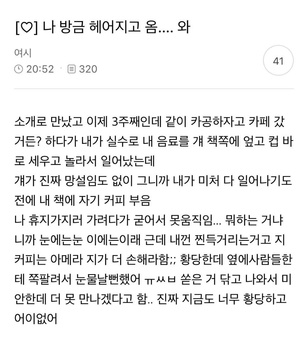 나 방금 헤어지고 옴 | 인스티즈