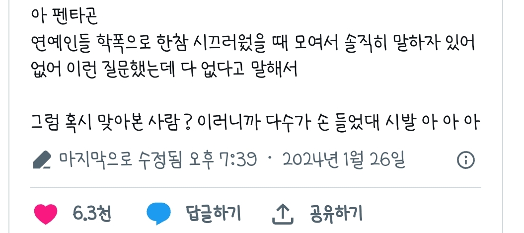 아 펜타곤 연예인들 학폭으로 한참 시끄러웠을 때 모여서 솔직히 말하자 있어 없어 이런 질문했는데 다 없다고 말해서.twt | 인스티즈