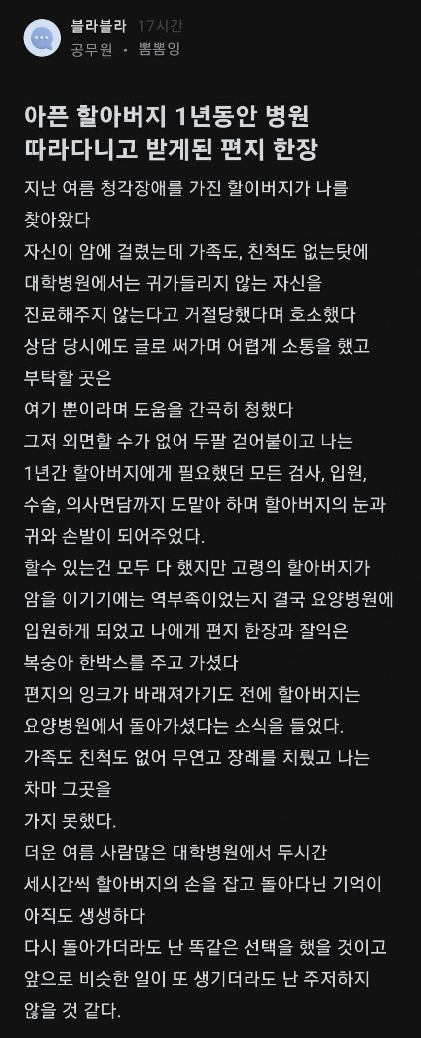 아픈 할아버지 1년동안 따라다닌 공무원이 받은 편지.jpg | 인스티즈