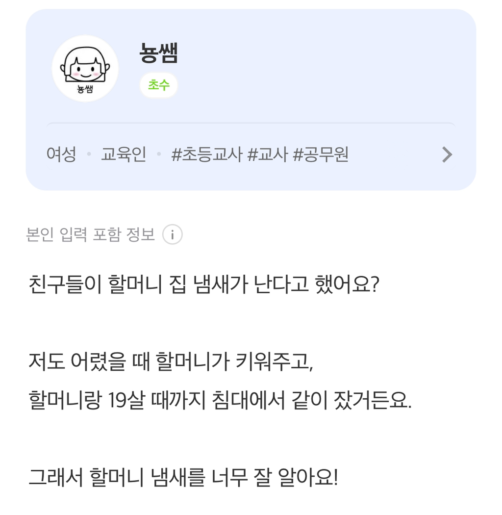 제가 할머니랑 사는데 최근에 친구들이 저한테서 할머니집냄새가난대요 | 인스티즈