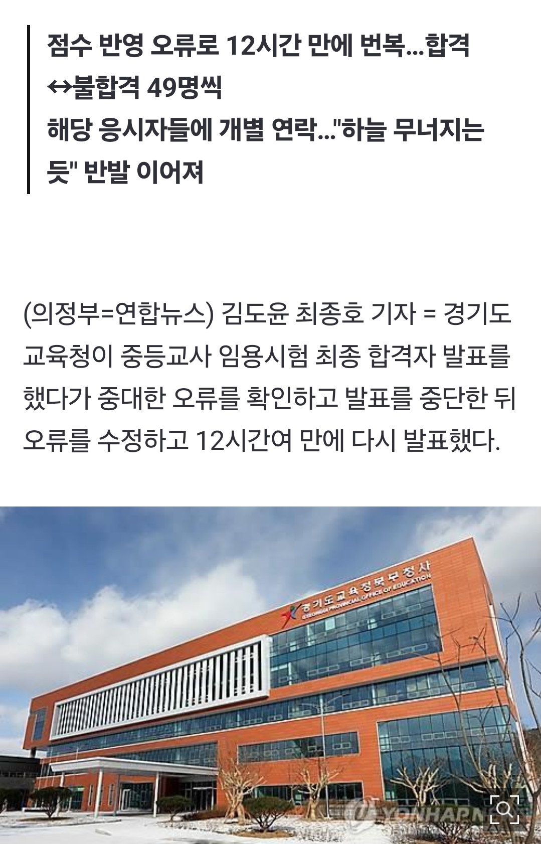 경기교육청, 중등교사임용 합격자 재발표…98명 당락 바뀌어 | 인스티즈