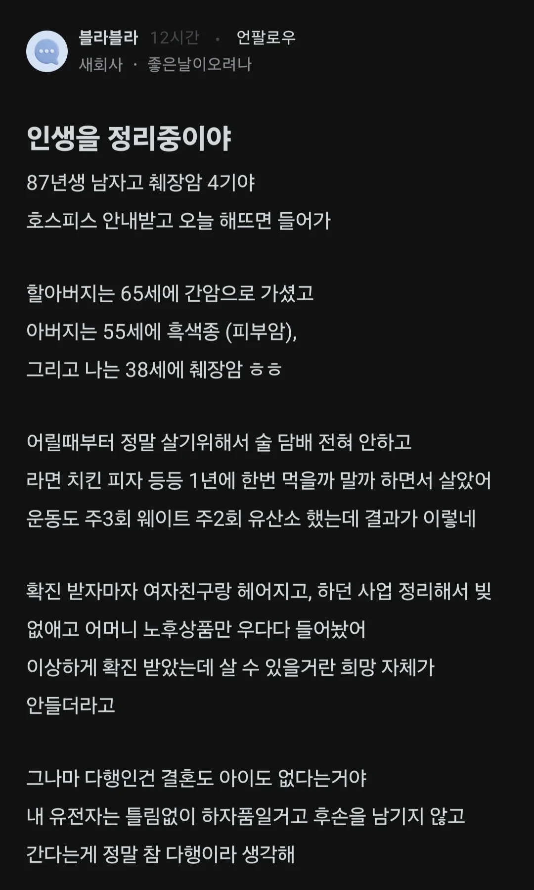 췌장암 4기 87년생 환자가 남긴 글.jpg | 인스티즈