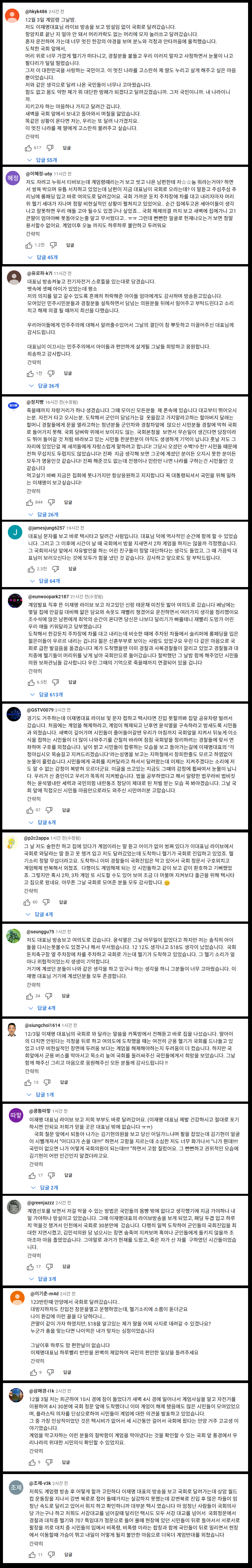 이재명대표 출연한 뉴공 영상에 달린 12.3 당시 국회로 달려간 사람들의 댓글들 | 인스티즈