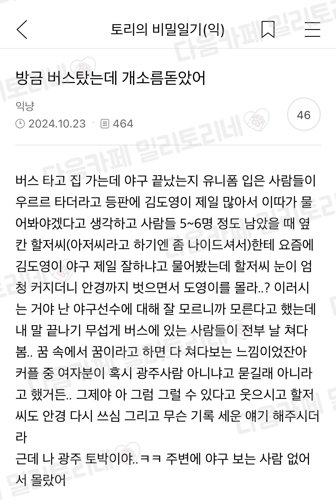 방금 버스 탔는데 개소름돋았어 | 인스티즈