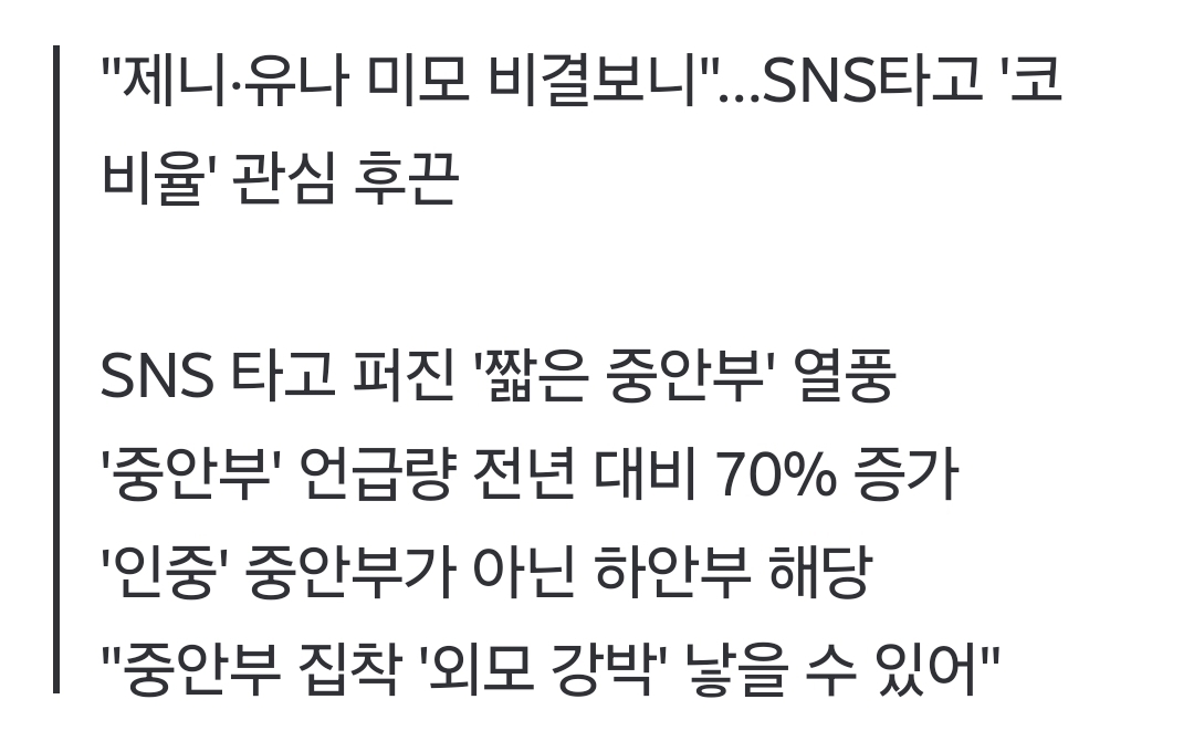 "제니·유나처럼 짧아야 예쁘죠"…놀라운 '중안부' 열풍 | 인스티즈