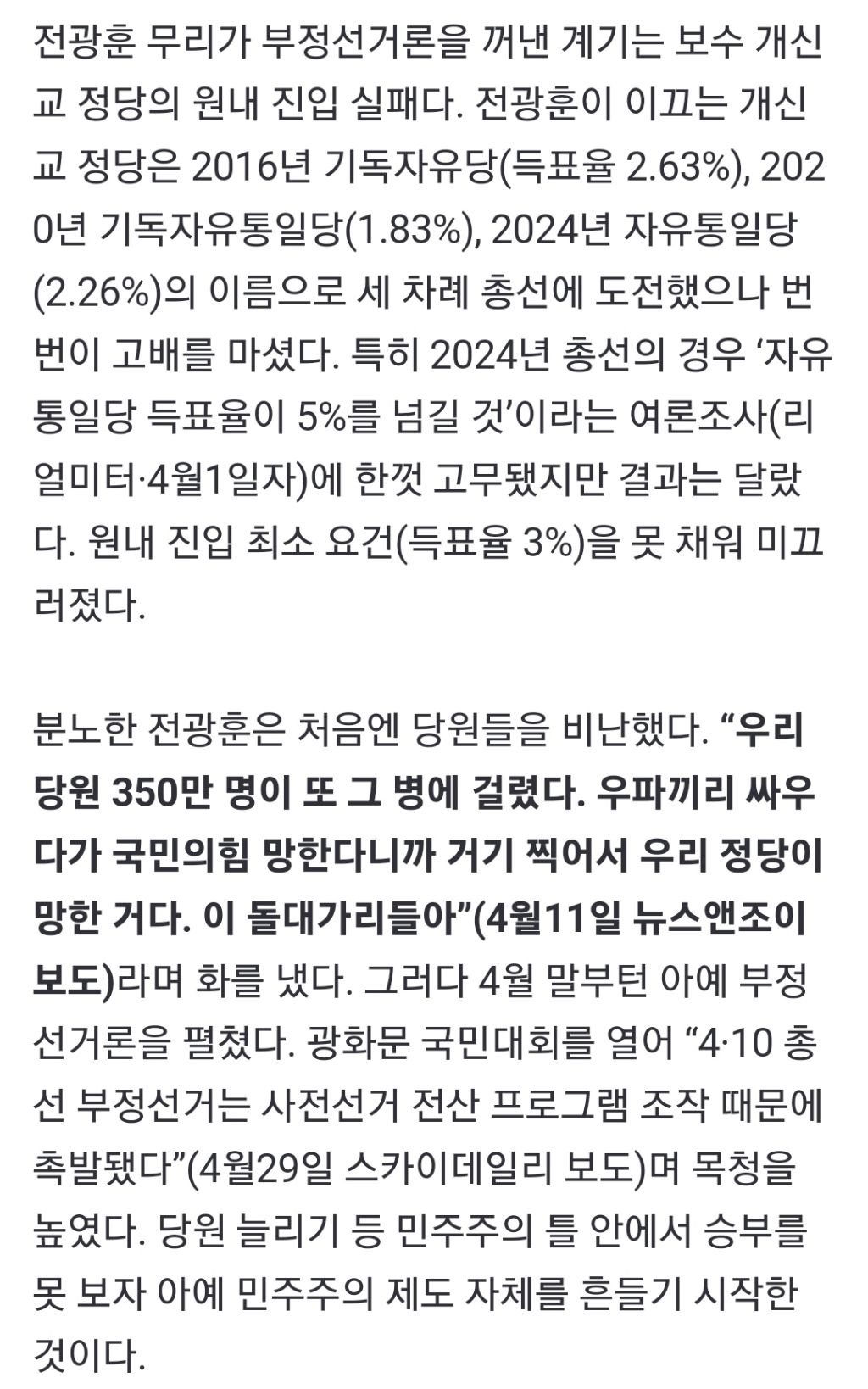 전광훈 부정선거 출발은 '자유통일당이 0석일 리 없어' | 인스티즈