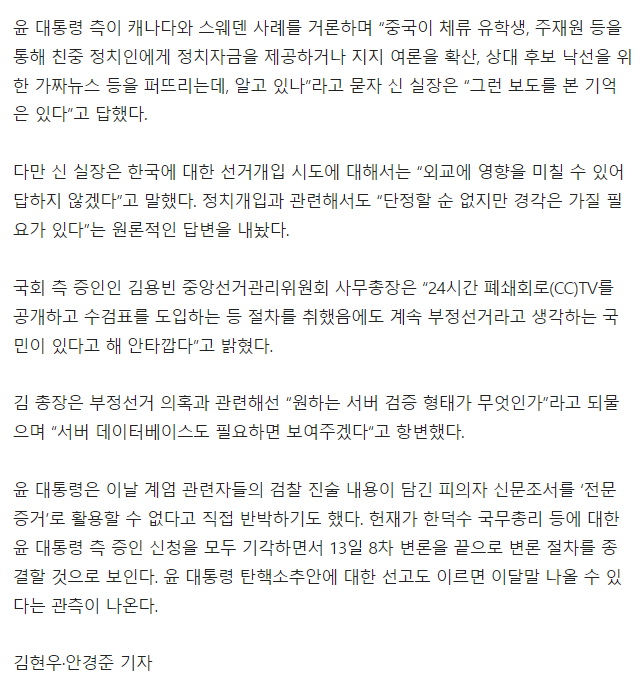 尹 측, 중국 선거개입설 의혹 제기…선관위
