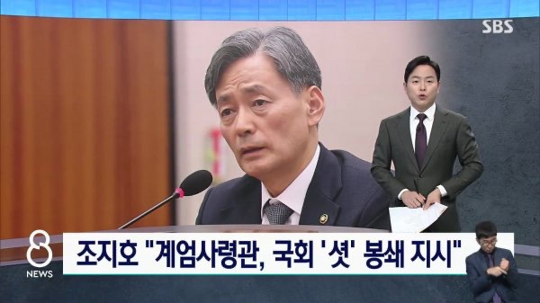 조지호 "계엄사령관, 국회 '셧' 봉쇄 지시" | 인스티즈