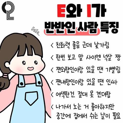 E와 I가 반반인 사람 특징 | 인스티즈