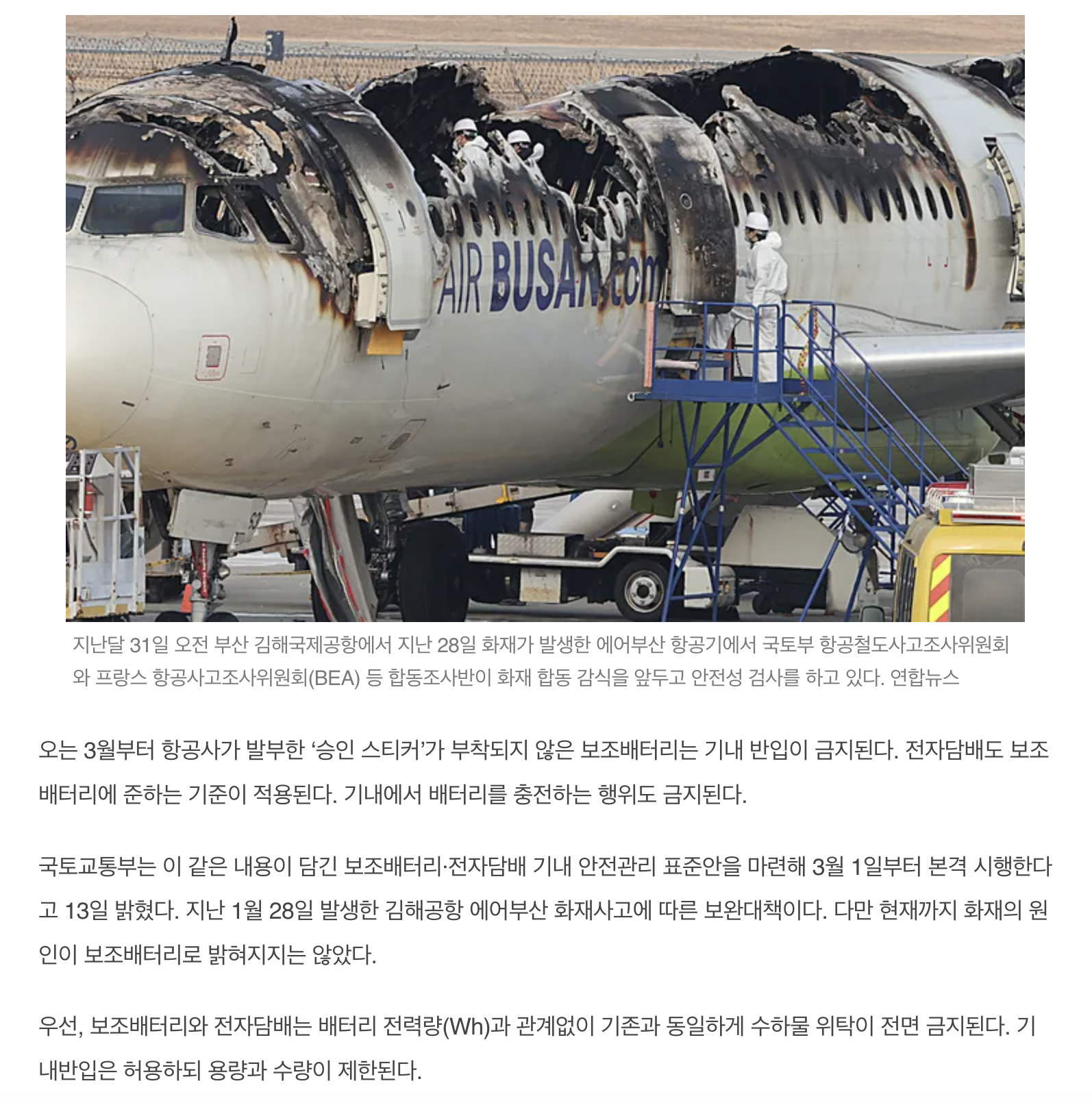 3월부터 승인된 보조배터리만 기내 반입···충전 행위도 금지 | 인스티즈