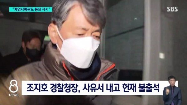 조지호 "계엄사령관, 국회 '셧' 봉쇄 지시" | 인스티즈