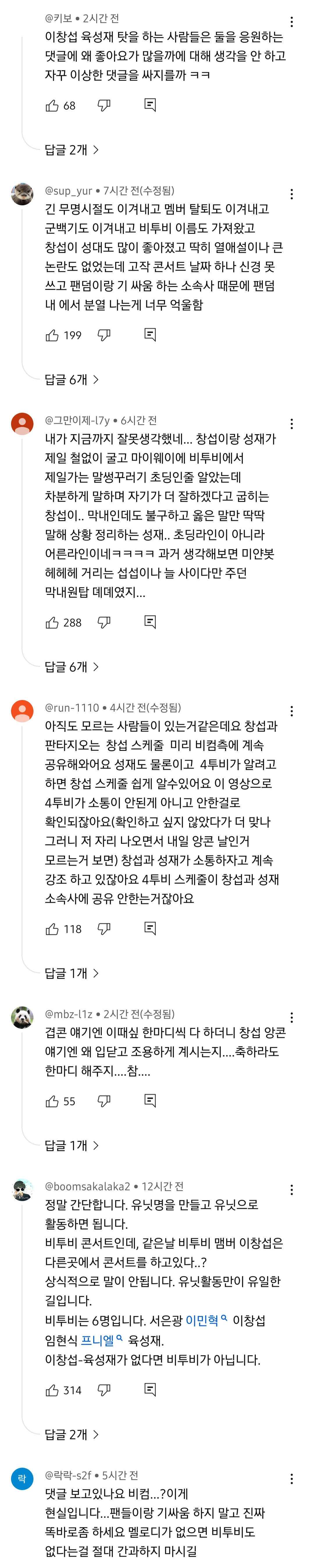 댓글 분위기 많이 안좋은것같은 어제자 비투비 완전체 모임 영상 | 인스티즈