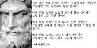 아직까지 제대로 반박되지 않았다는 에피쿠로스 악의 문제 | 인스티즈