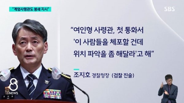 조지호 "계엄사령관, 국회 '셧' 봉쇄 지시" | 인스티즈