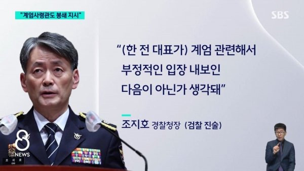 조지호 "계엄사령관, 국회 '셧' 봉쇄 지시" | 인스티즈