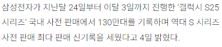 갤럭시 S25 사전 판매 기록 | 인스티즈