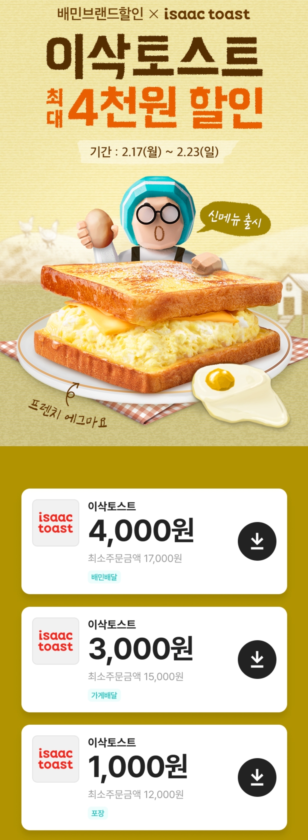 오늘 출시된 이삭토스트 신메뉴(배민 프로모션) | 인스티즈