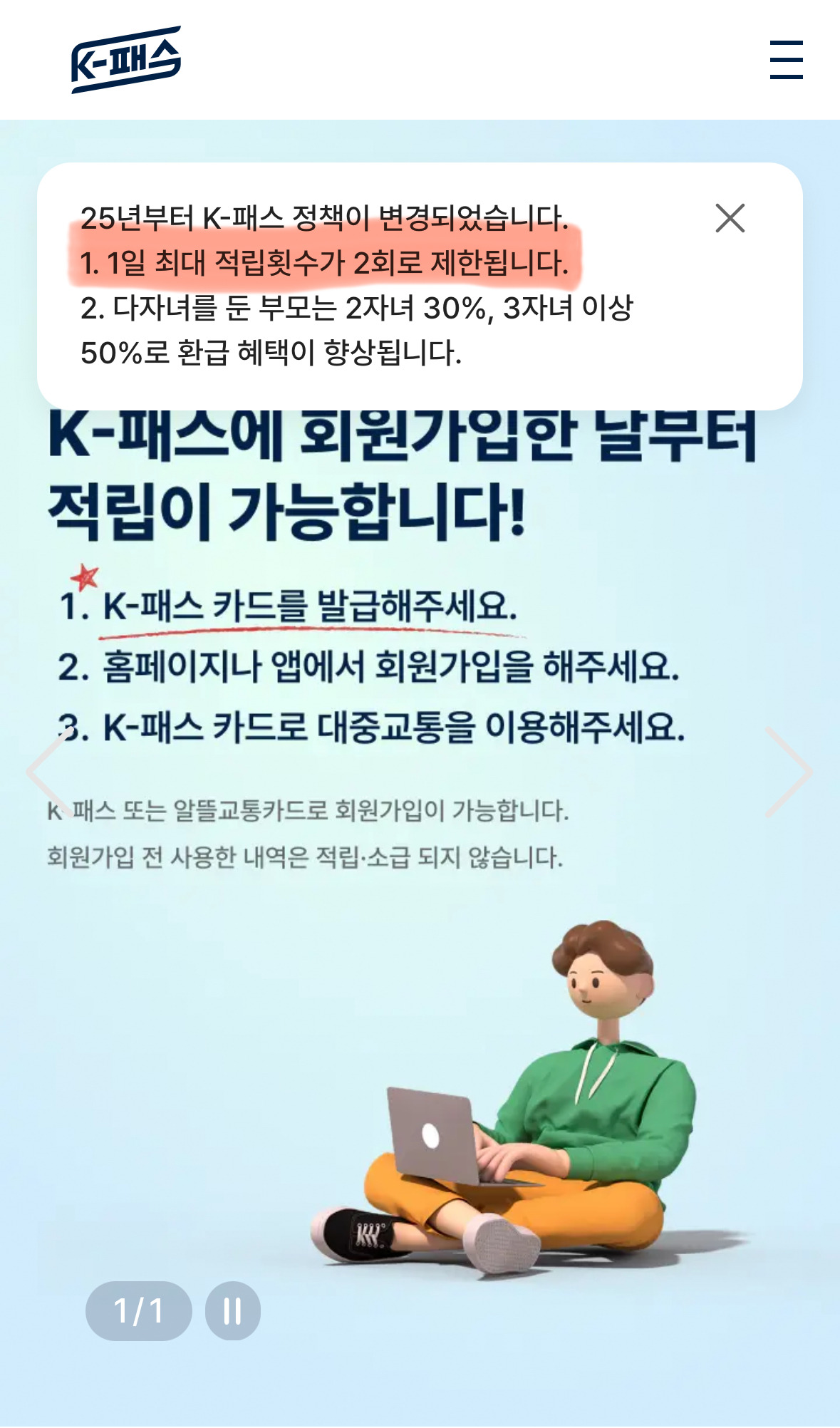 25년부터 K-패스 1일 최대 적립횟수 2회로 제한(서울시) | 인스티즈